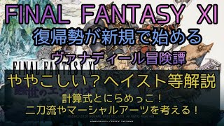 【FF11】ややこしい？ヘイスト等解説　計算式とにらめっこ！二刀流やマーシャルアーツを考える！