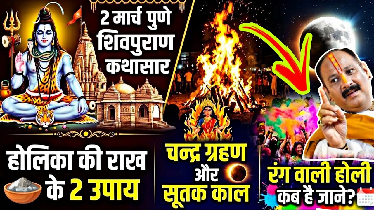 🔥 होलिका की राख़ के 2 उपाय, 🌕 चंद्र ग्रहण और सूतक काल 🔴 2 मार्च शिवमहापुराण कथासार पुणे Day-7 🔱