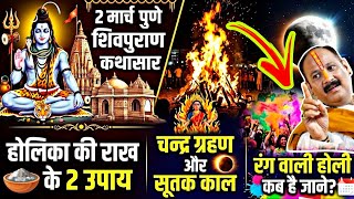 🔥 होलिका की राख़ के 2 उपाय, 🌕 चंद्र ग्रहण और सूतक काल 🔴 2 मार्च शिवमहापुराण कथासार पुणे Day-7 🔱