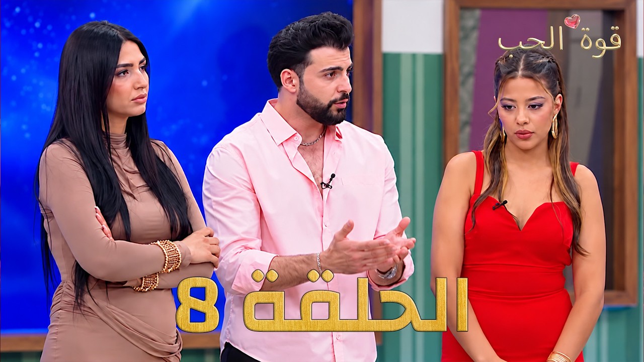 قوة الحب - الحلقة 8 كاملة - Quwet El Hob