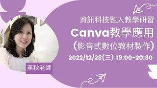 資訊科技融入教學研習Canva教學應用(影音式數位教材製作)