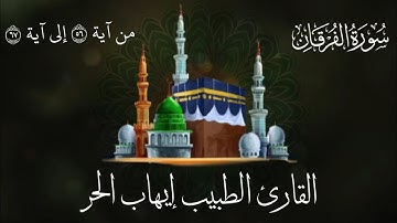 القارئ الطبيب إيهاب الحر ما تيسر من سورة الفرقان