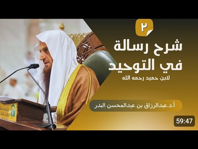 شرح رسالة في التوحيد لابن حميد رحمه الله | الدرس 2 | الشيخ عبد الرزاق البدر