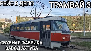 видео: Трамвайный маршрут 3, рейс в депо. Обувная фабрика - завод Ахтуба картинка: Трамвайный маршрут 3, рейс в депо. Обувная фабрика - завод Ахтуба