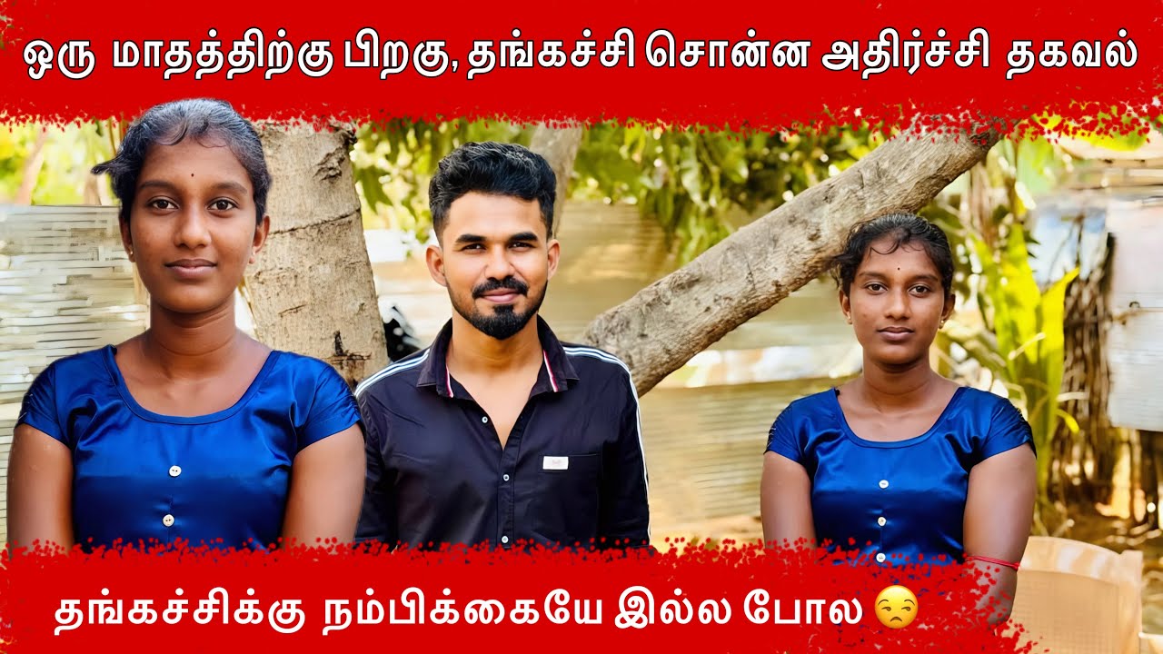 தங்கச்சிக்கு  நம்பிக்கையே இல்ல போல #batticaloa #ungaliloruvan