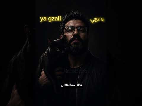 يا غزالي ya gzali يعقوب Jacob 95 