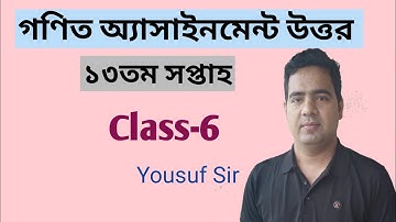 ষষ্ঠ শ্রেণির গণিত অ্যাসাইনমেন্ট উত্তর,,(১৩তম সপ্তাহ) প্রথম অধ্যায়,,Class-6 Assignment