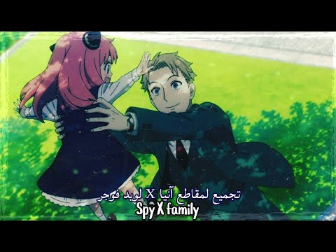 تجميع لمقاطع آنيا و لويد فوجر من الحلقة الأولى 01 من أنمي Spy X Family مقاطع مضحكة و مؤثرة 