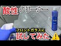 【失敗事例公開】酸性クリーナーENERGOをフロントガラスに試してみた！