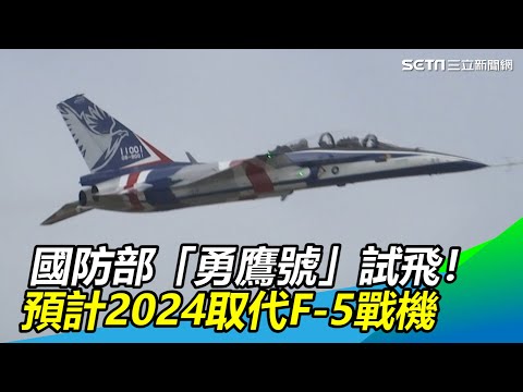 「勇鷹號」試飛！國防部預計2024取代F-5戰機｜三立新聞網 SETN.com