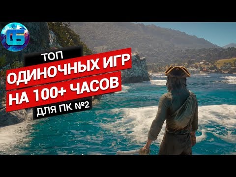 Видео: Топ Одиночных Игр на 100+ часов прохождения для ПК | Очень длинные игры для PC часть 2