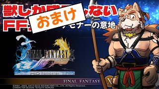 【FF10】獣しか成長しない縛り※ネタバレあり＃１４【おまけ】