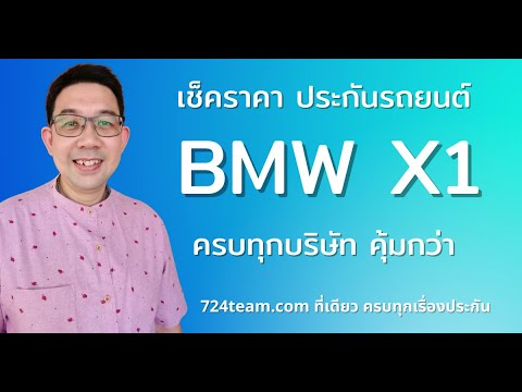 ซ่อมห้าง ซ่อมอู่ Update ราคา ประกันรถยนต์ชั้น 1 BMW X1 ซ่อมอู่ ซ่อมห้างมีครบ ทุกบริษัทเทียบราคาได้เลย ซื้อออนไลน์ได้ส่วนลด