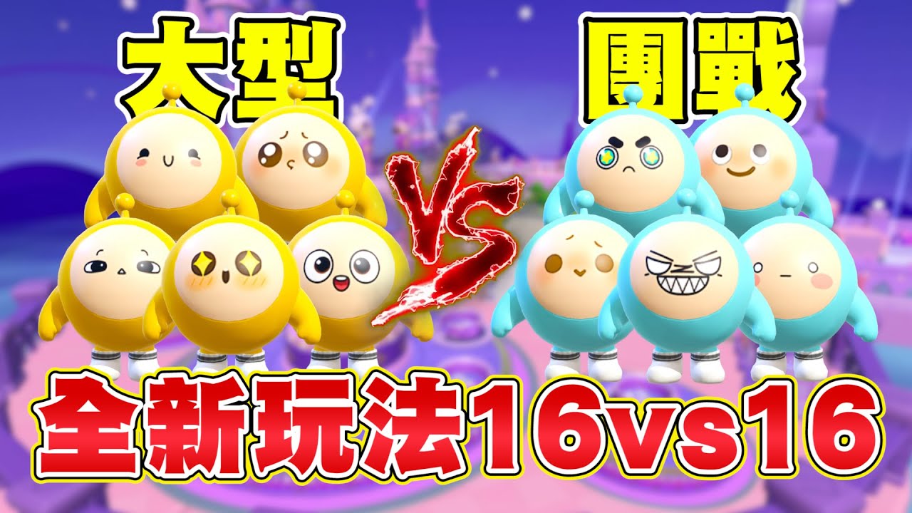 蛋仔派對【新模式大團戰】超刺激模式還出現各種少打多反敗局面！