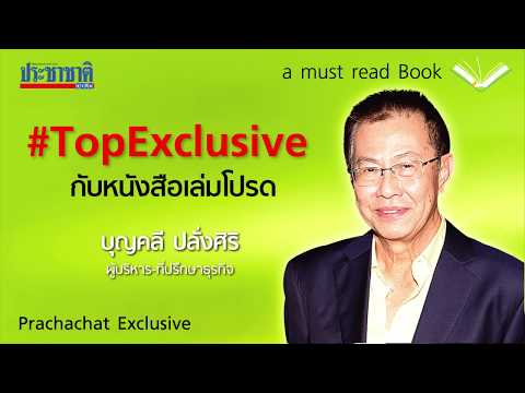 A Must Read Book EP1 คุณบุญคลี ปลั่งศิริ