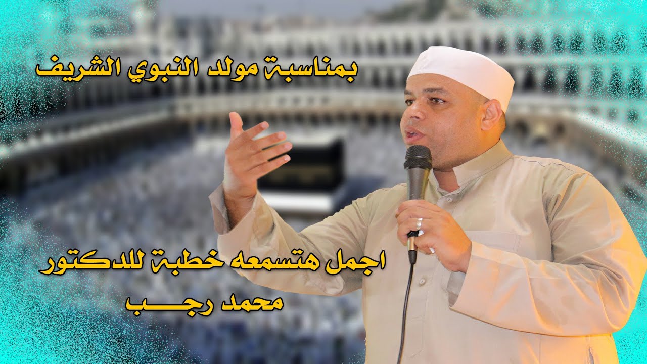 اجمل هتسمعه خطبة للدكتور محمد رجب بمناسبة مولد النبوي الشريف ❤