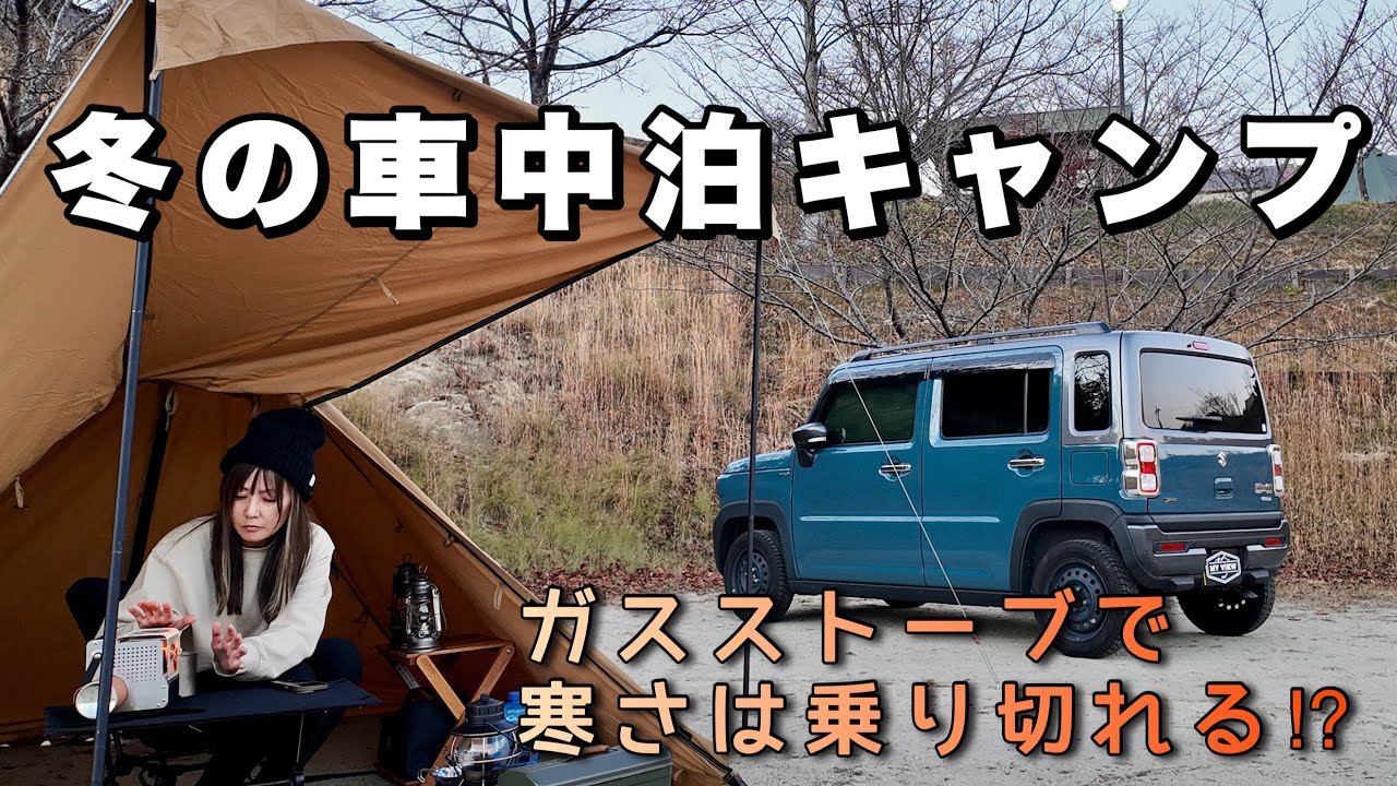 【冬でも車中泊】冷えきった車内は小型ストーブでどこまで暖かくなるのか⁉︎