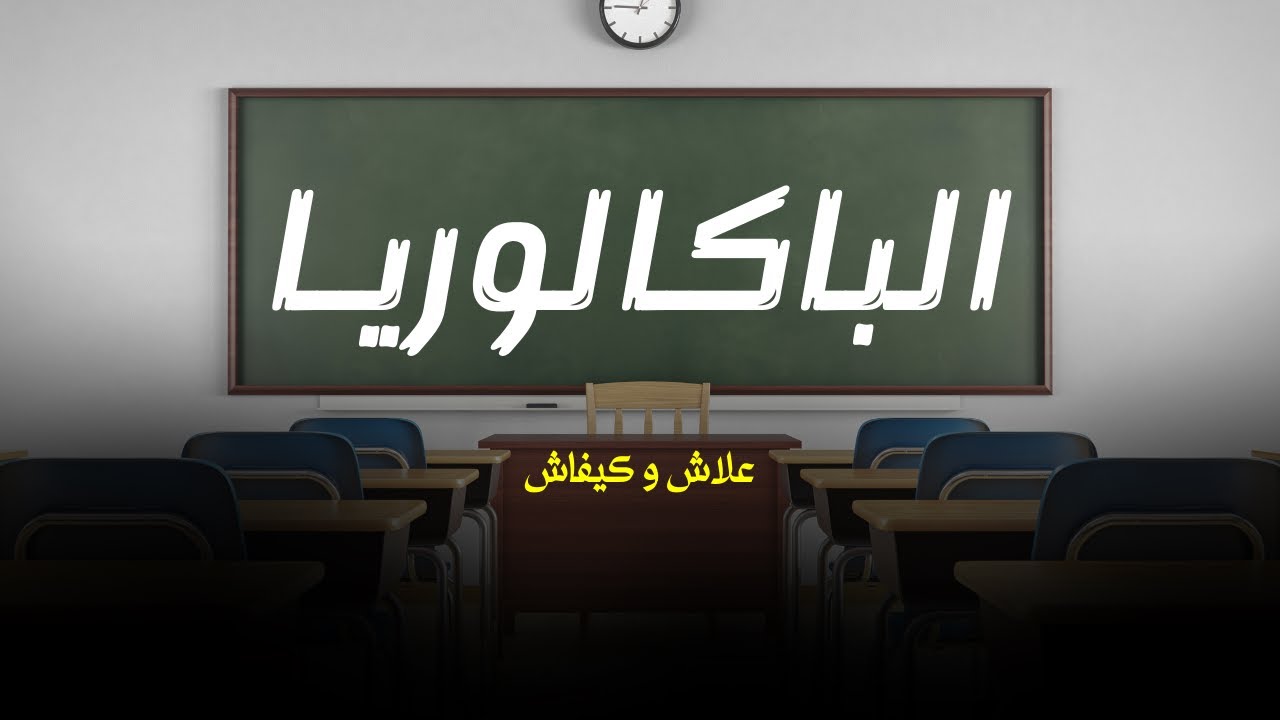 كيفاش نجح في البـاك؟ 10 قواعد للنجاح في الباكالوريا 