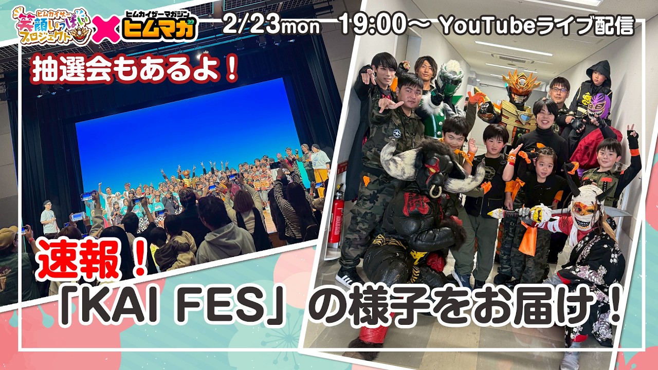 【笑顔いっぱいプロジェクトスペシャルライブ】KAIFESの様子をお届け！