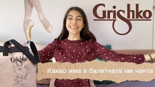 видео: Какво има в моята балетна чанта картинка: Какво има в моята балетна чанта