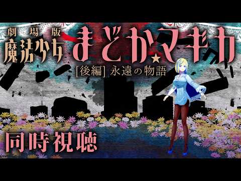 【 劇場版 魔法少女まどか☆マギカ [後編] 永遠の物語 同時視聴 】残酷な真実と最後の魔法少女の祈り【Vtuber/ミラナ・ラヴィーナ】