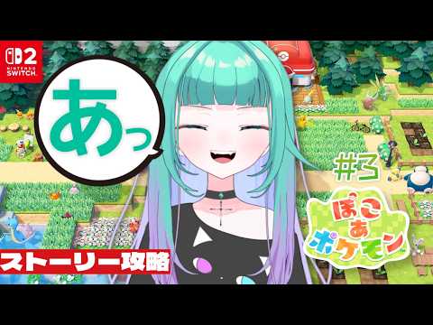 ＃３【 #ぽこあポケモン/初見さん歓迎 】「ぽこ」ぺでぃあの「あっ」どう見てもクチバシティ再建編【 ぽこぺでぃあ/Vtuber 】