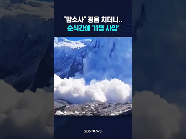 "맙소사" 굉음 치더니 11명 사망 #shorts