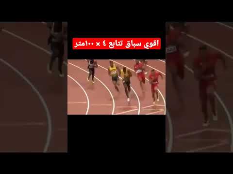 اقوي سباق تتابع ٤ ١٠٠متر مكن تشوفه لياقة بدنية  العاب قوي 