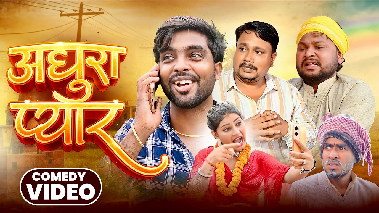 अधूरा प्यार | Adhura Pyar | @AkhijiBhojpuriiComedy | @DileepVines| New Comedy Video