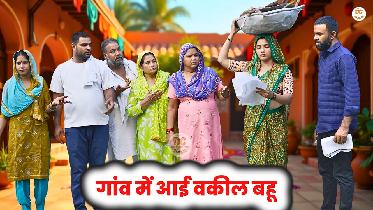 गांव में आई वकील बहू : Haryanvi Natak 2025 || Priya Bhardwaj || DC Haryanvi Films #natak #comedy