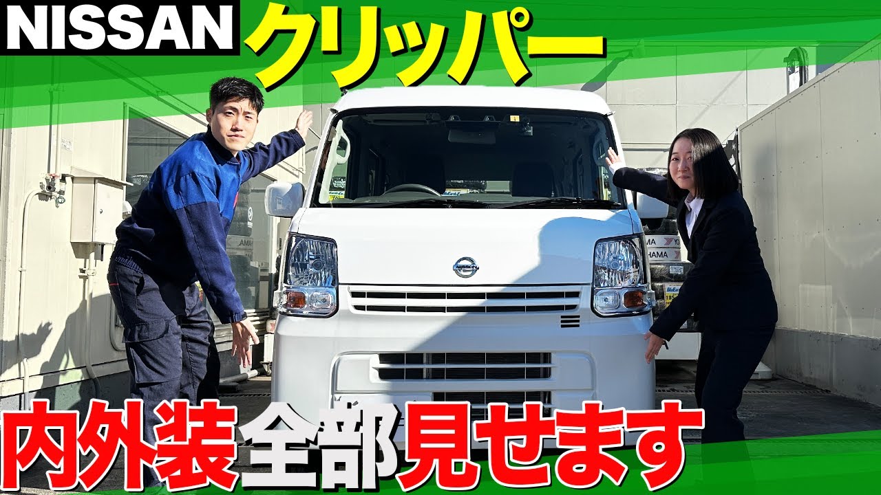 日産 クリッパー】最強の仕事用車がついに登場！内外装・機能をプロが
