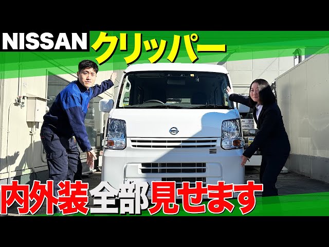 日産 クリッパー】最強の仕事用車がついに登場！内外装・機能をプロが