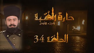 مسلسل حارة القبة الحلقة 34 الرابعة والثلاثون بطولة رافي قلايجيان