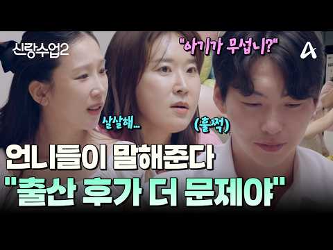 [#신랑수업] "<strong>아기가</strong> 너무 작아서..." 두려운 신생아빠를 위해 특강 시작하시는 언니들✨😈💞 | 요즘남자라이프 신랑수업2 22회