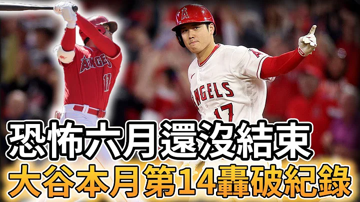 【MLB 美国职棒】恐怖六月还没结束! 大谷翔平本月第14轰创新高 - 天天要闻