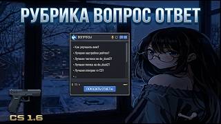 РУБРИКА ВОПРОС-ОТВЕТ CS 1.6 #2 | ОТВЕЧАЮ НА ВОПРОСЫ ПОДПИСЧИКОВ | Я УХОЖУ С ЮТУБА? | СЛИВАЮ ЧИТЫ CS