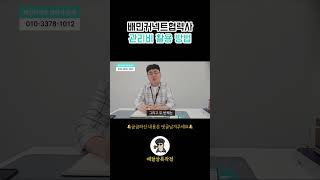 배민커넥트협력사 관리비 활용 방법 #shorts #배민커넥트 #배민라이더 #배달의민족 #배민원 #배달기사 #배달창업