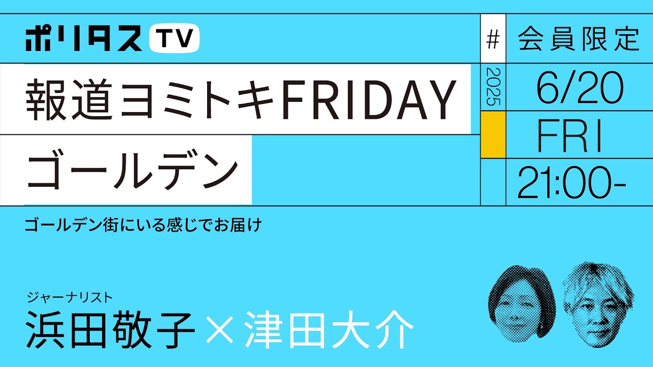 【会員限定】報道ヨミトキFRIDAY #202 ゴールデン（6/20）#ポリタスTV