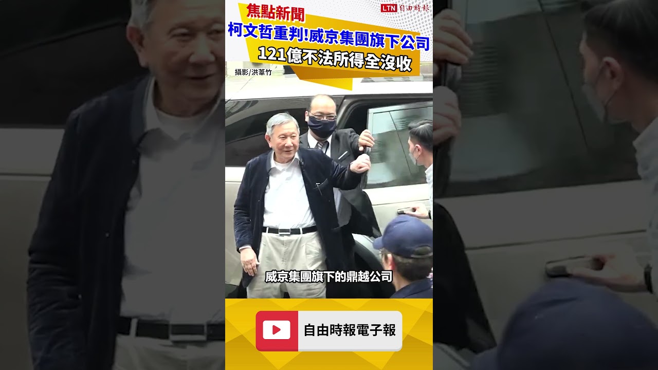 柯文哲重判！威京集團旗下公司121億不法所得全沒收