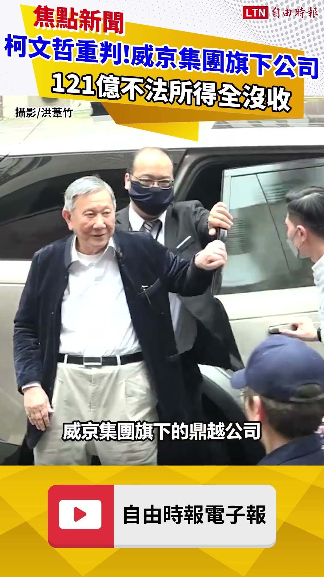 柯文哲重判！威京集團旗下公司121億不法所得全沒收