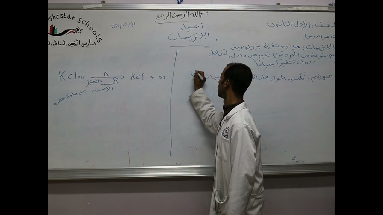 مادة الأحياء للصف الأول الثانوي/    درس الأنزيمات