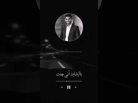 اني جبت لروحي هاي الحيرة والهم والدمع جديد محمد عساف انا استاهل