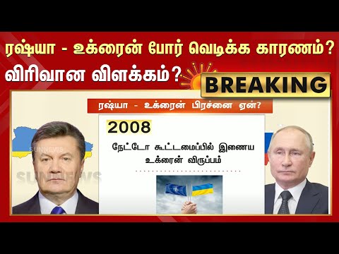 ரஷ்யா - உக்ரைன் போர் வெடிக்க காரணம் என்ன? விரிவான விளக்கம்? | #Russia | #Ukraine | #RussiaUkraineWar