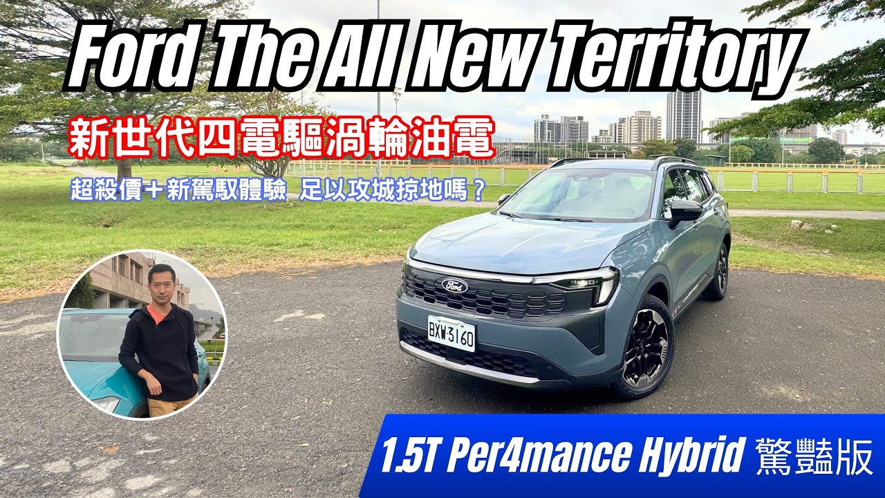 百萬購車難以忽略它 福特 The All New Ford Territory  1.5T Per4mance Hybrid 全新四電驅動渦輪油電 準電車駕馭感 科技安全舒適配備滿 空間夠大