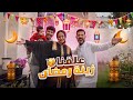 استعداد أسطوري حولنا بيتنا بالكامل لاستقبال رمضان شلوحتهم البوابة