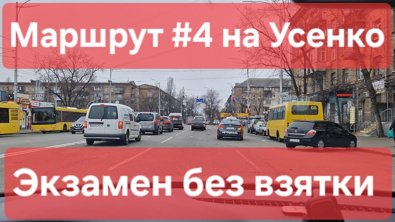 Экзаменационный маршрут №4. Обзор экзамена по вождению и полезные советы. ТСЦ № 8049 на Усенко, Киев