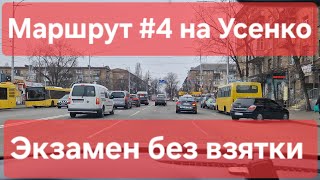 видео: Экзаменационный маршрут №4. Обзор экзамена по вождению и полезные советы. ТСЦ № 8049 на Усенко, Киев картинка: Экзаменационный маршрут №4. Обзор экзамена по вождению и полезные советы. ТСЦ № 8049 на Усенко, Киев