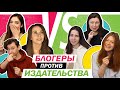 БЛОГЕРЫ VS ИЗДАТЕЛЬСТВО | ШКОЛЬНЫЕ ВОПРОСЫ