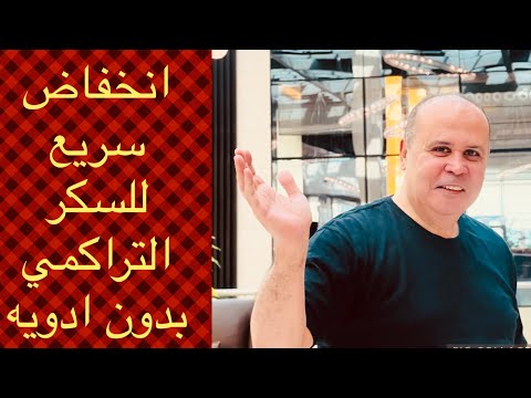 انخفاض السكر التراكمي من 11الي 5 9 في شهرين بدون ادويه حاله مهمه جدا