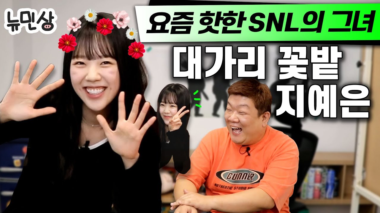 요즘대세 초롱이 여친(유민상여친아님) 대꽃밭 지예은과 쇳소리 나는 먹방 토크 | 뉴민상